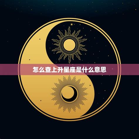 太陽上升星座是什麼|解密：什麼是太陽上升星座？上升、太陽與月亮星座的重要性